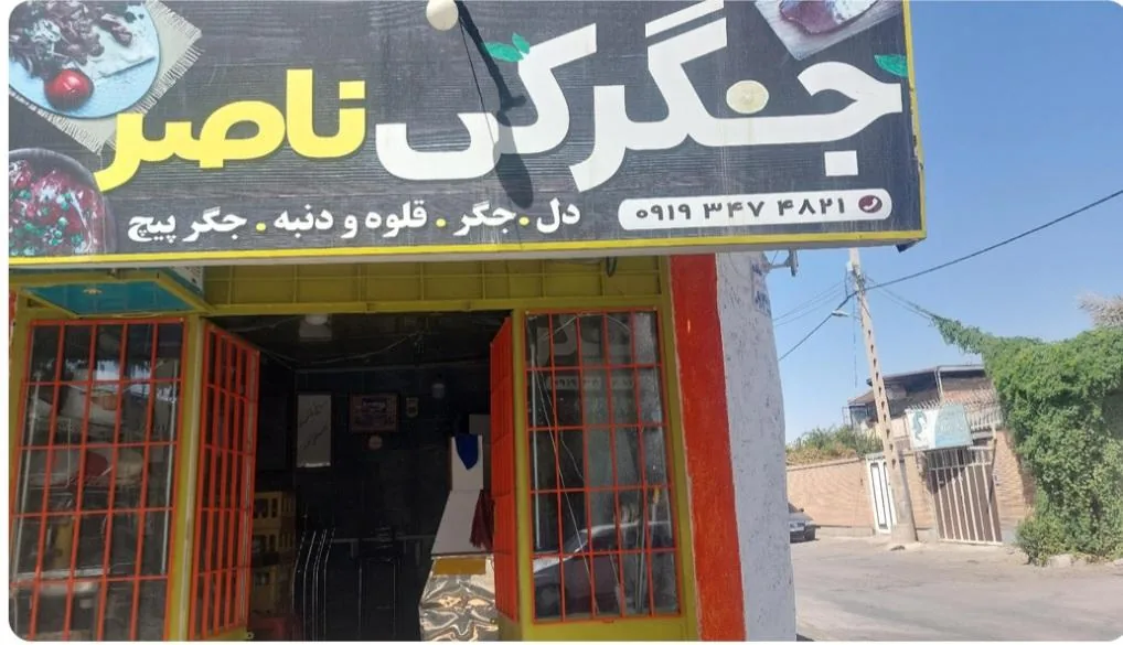 جگرکی ناصر