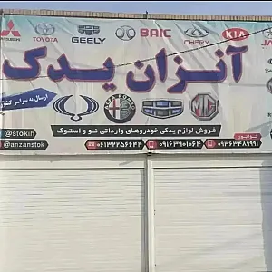 آنزان استوک