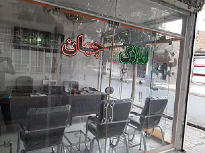مشاور املاک جهان