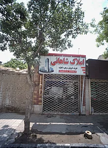 املاک شاهانی