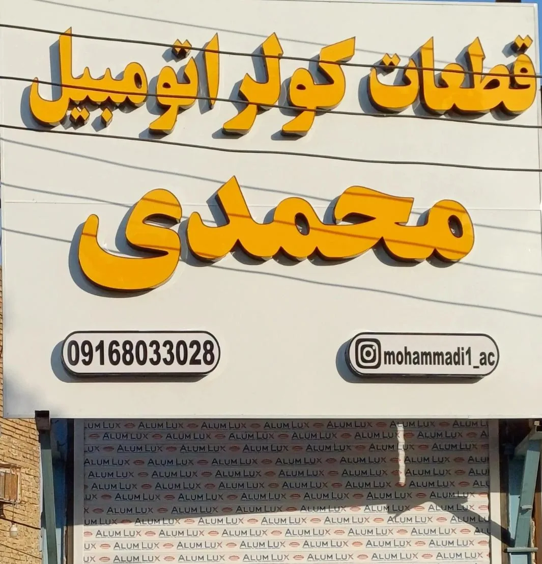 فروشگاه قطعات کولراتومبیل محمدی - تصویر 2