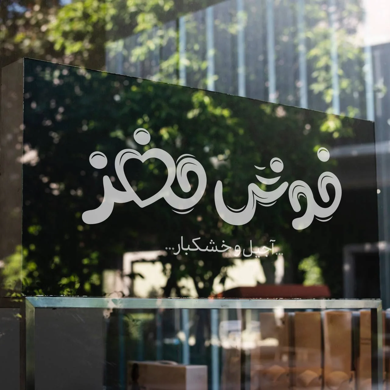 مرکز خشکبار رفیع(خوش مغز) - تصویر 5