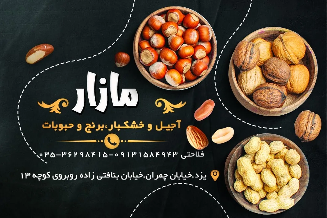 پخش خشکبار مازار