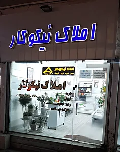مشاوراملاک نیکوکار