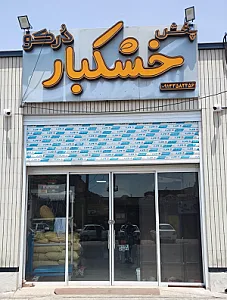 پخش خشکبار دُرکو