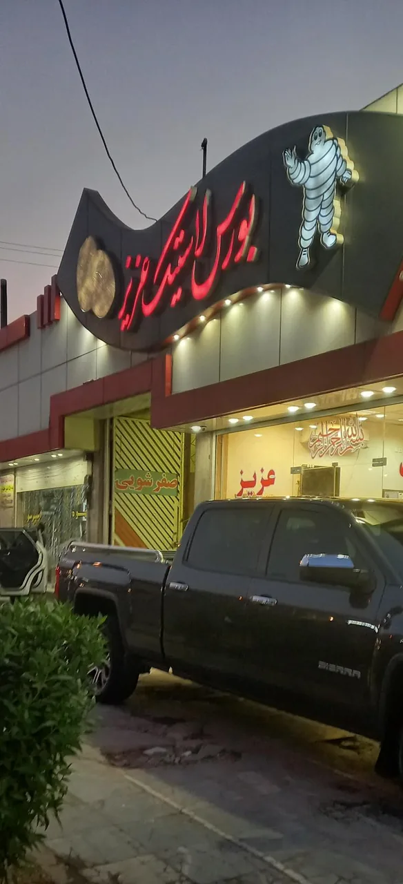 بورس لاستیک عزیز