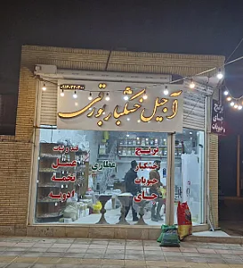 خشکبار بورقی