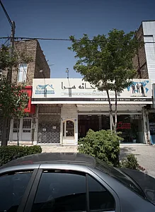 املاک خانه سرا