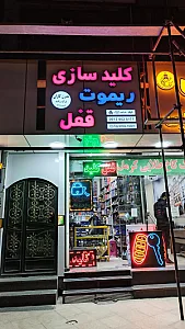 قفل و کلید سازی مدرن کاران