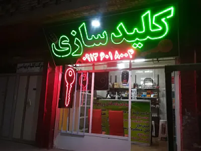 کلید سازی صفی زاده