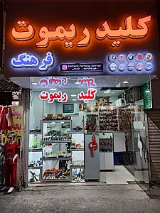 قفل و کلید فرهنگ