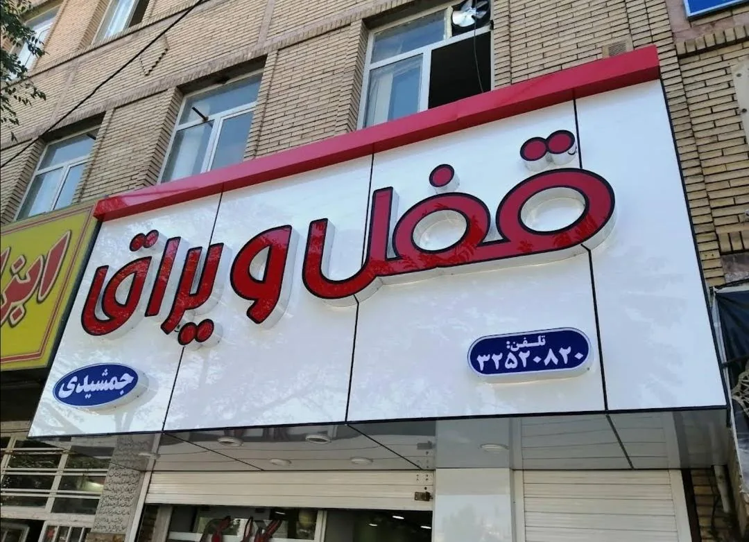گالری قفل و یراق جمشیدی کرمان - کلیدسازی و قفل در کرمان