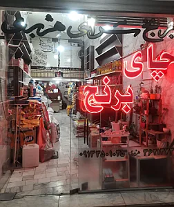 برنج سرای هژبری