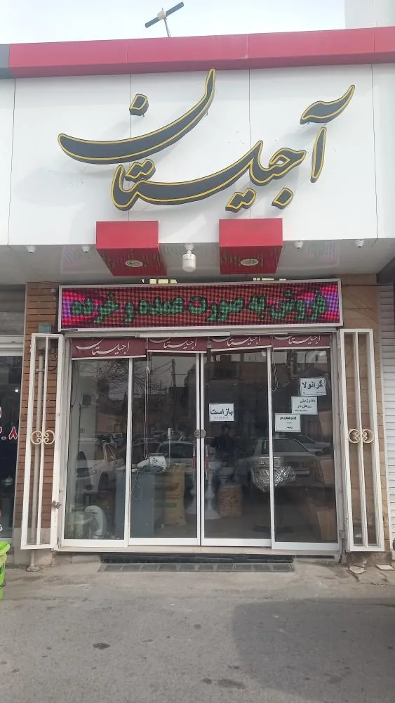 آجیل وخشکبار آجیلستان