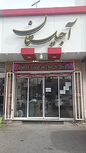 آجیل وخشکبار آجیلستان