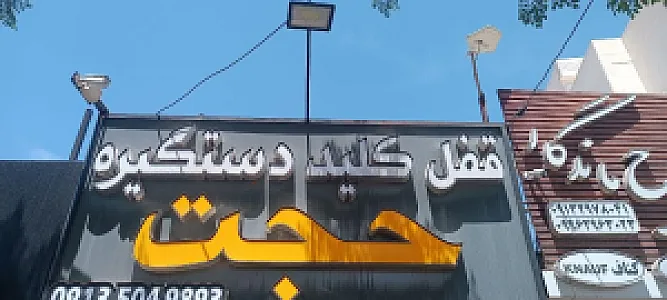 قفل و کلید حجت