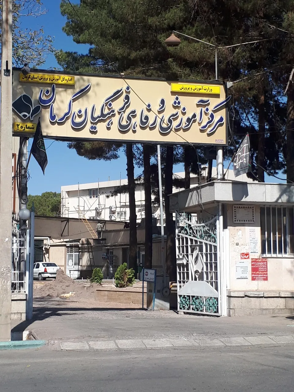 مرکز آموزشی و رفاهی فرهنگیان کرمان (خانه معلم) - تصویر 2
