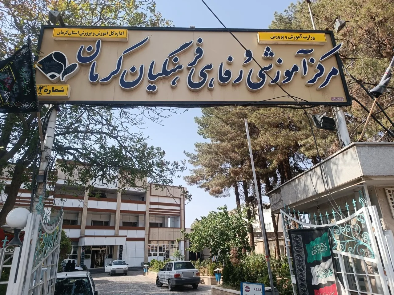 مرکز آموزشی و رفاهی فرهنگیان کرمان (خانه معلم) - تصویر 3