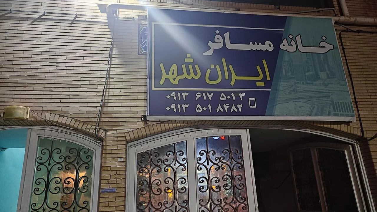 خانه مسافر ایران‌ شهر - تصویر 2