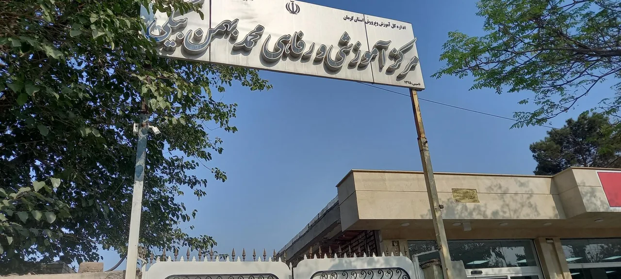 مرکز رفاهی بهمن بیگی