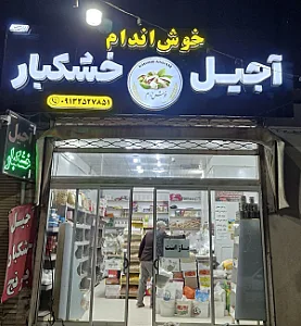 آجیل وخشکبارخوش اندام