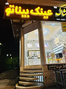 عینک بیناتو