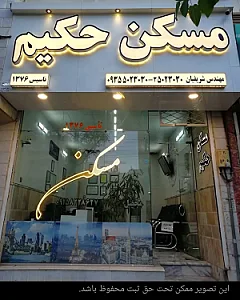 مسکن حکیم