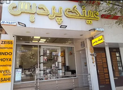 موسسه اپتومتری و عینک سازی پردیس