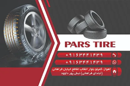 لاستیک پارس