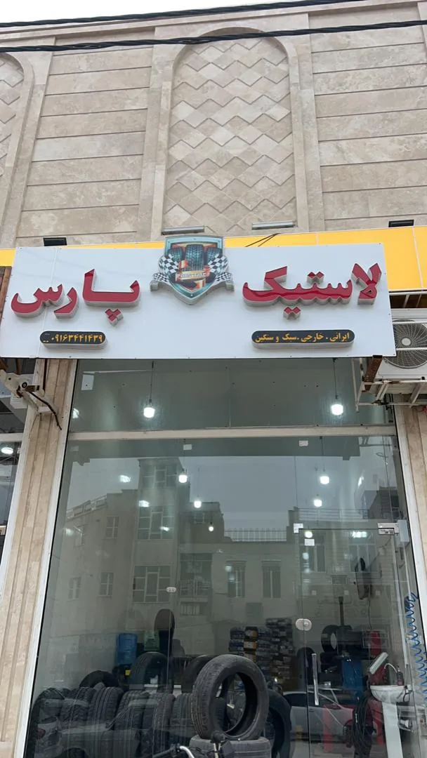 لاستیک پارس - تصویر 3