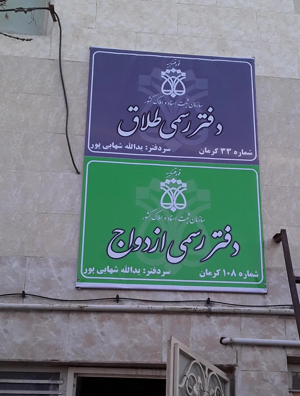 دفترخانه ازدواج 108 و طلاق 33 - دفتر اسناد رسمی در کرمان