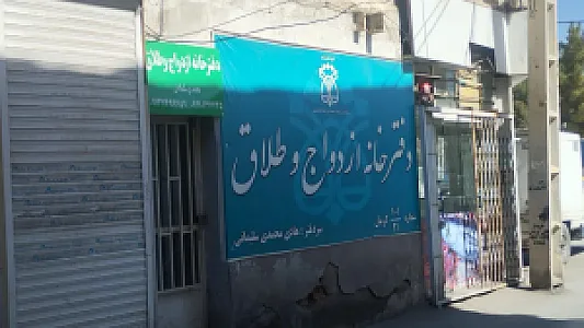 دفترخانه ازدواج 101 و طلاق 21
