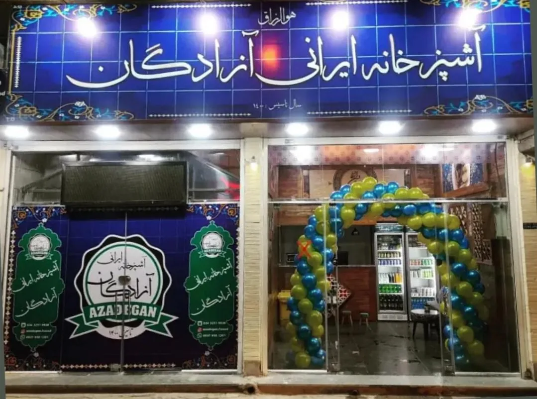 آشپزخانه ایرانی آزادگان