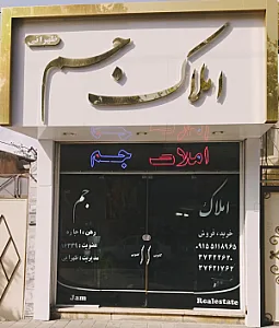 املاک جم