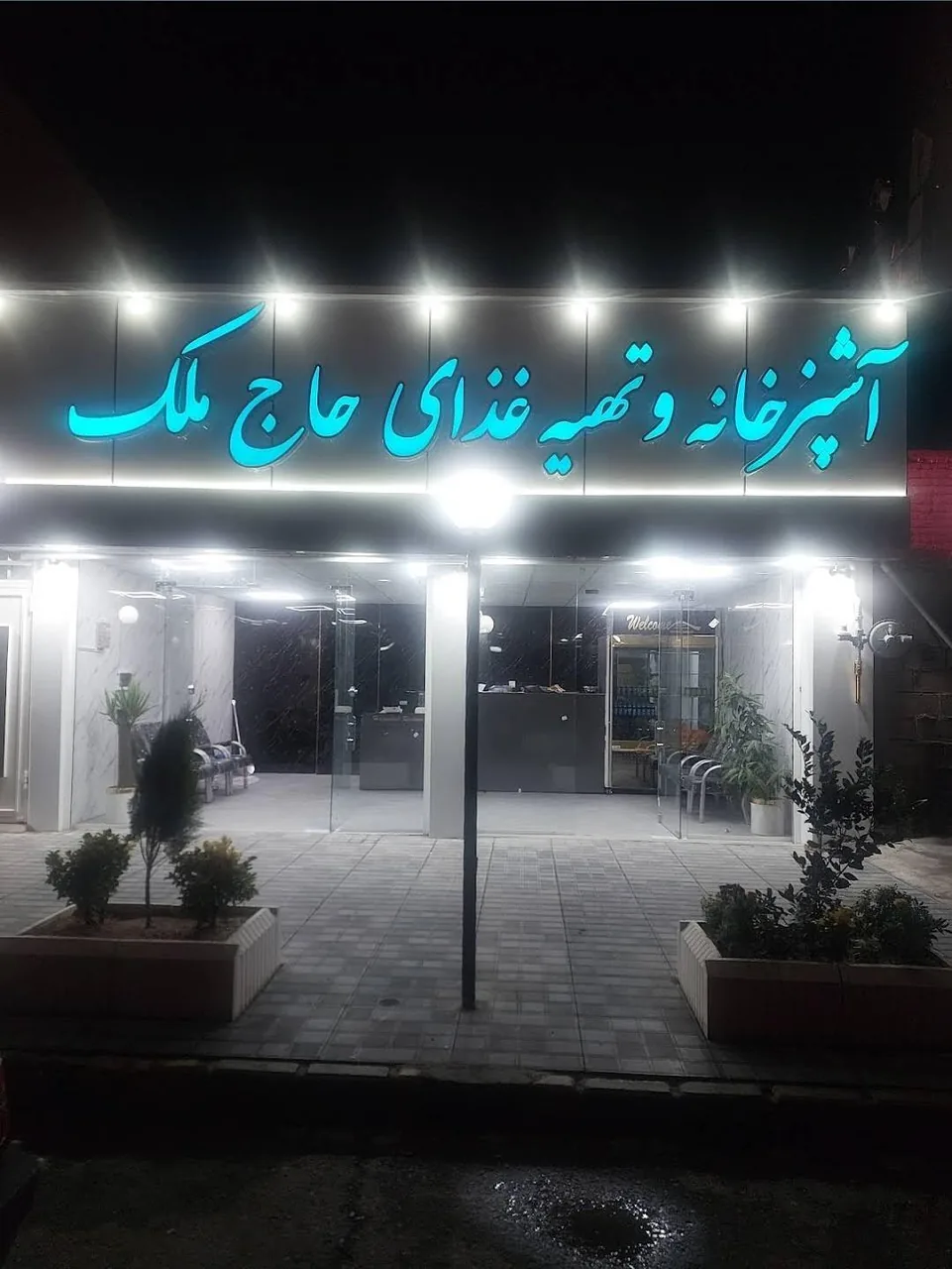 آشپزخانه و تهیه غذای حاج ملک - کترینگ و تهیه غذا در کرمان