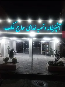 آشپزخانه و تهیه غذای حاج ملک