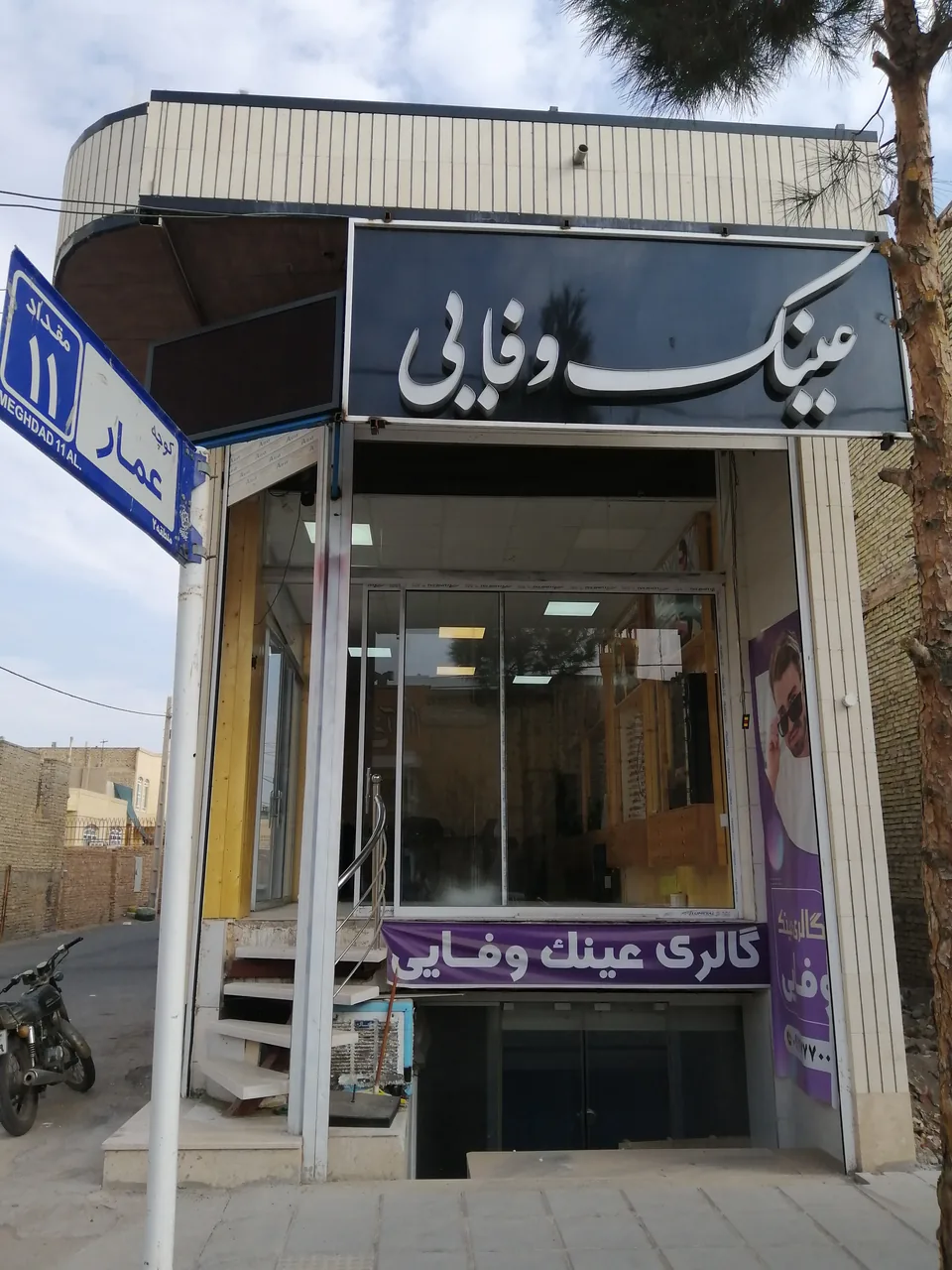 عینک وفایی - تصویر 2