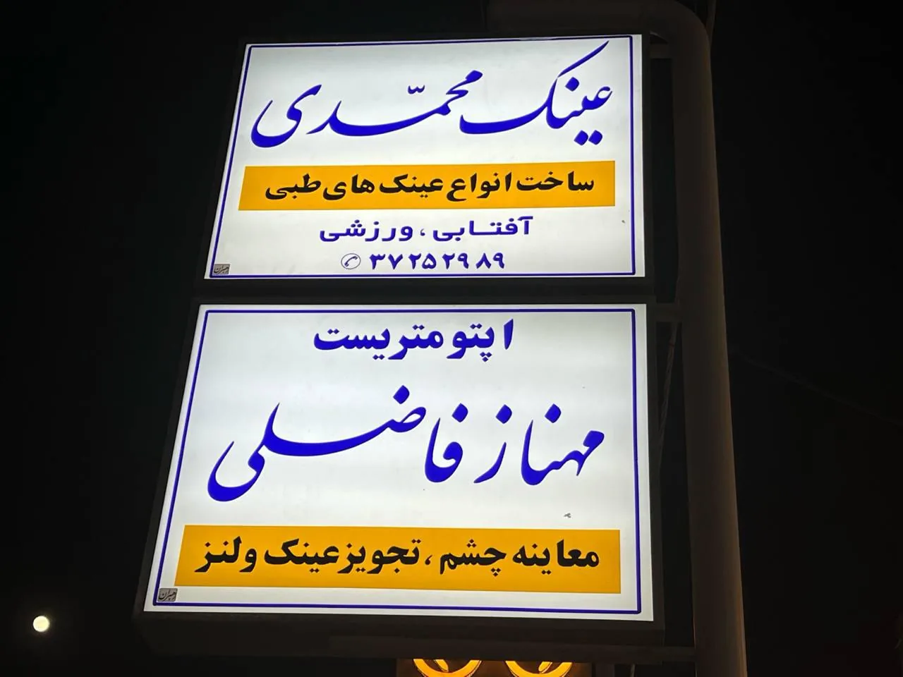 عینک محمدی - تصویر 3