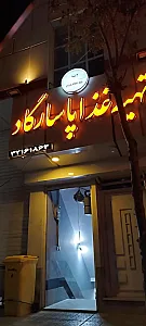 تهیه غذا پارساگاد