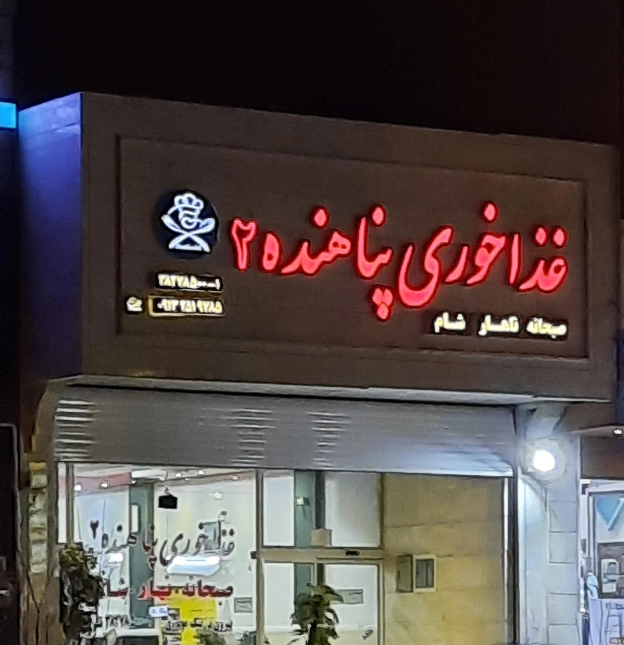 رستوران سنتی پناهنده2