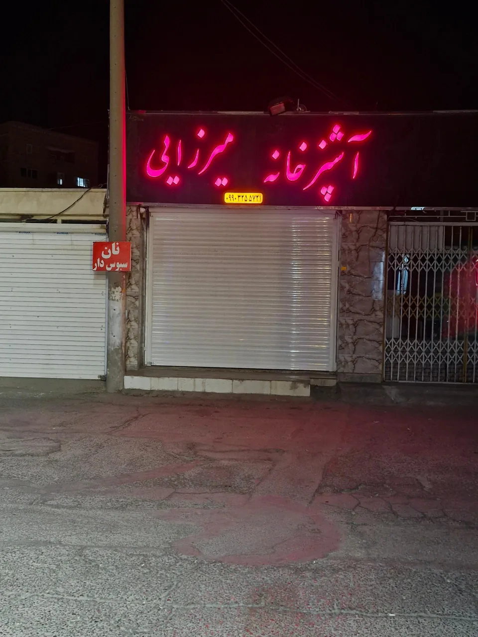 آشپزخانه میرزایی