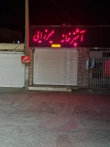 آشپزخانه میرزایی