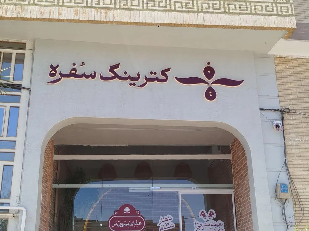 کترینگ سفره
