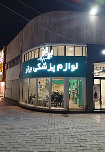 لوازم پزشکی برتر