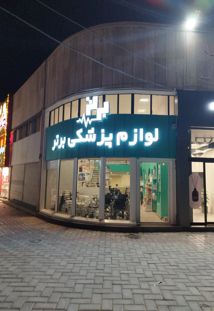 لوازم پزشکی برتر