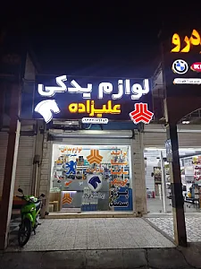 لوازم یدکی علیزاده