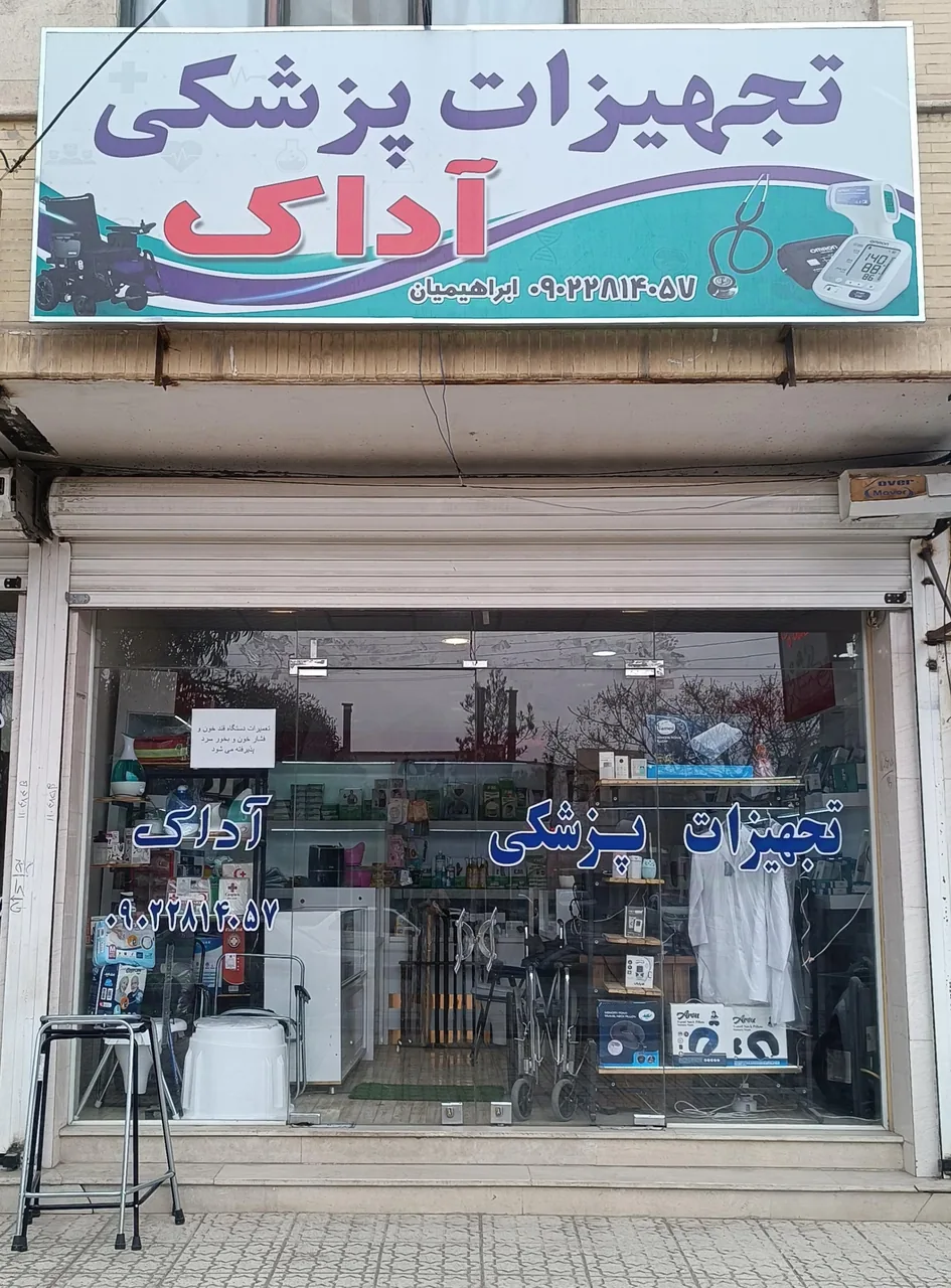 فروشگاه تجهیزات پزشکی آداک - تجهیزات پزشکی در کرمان