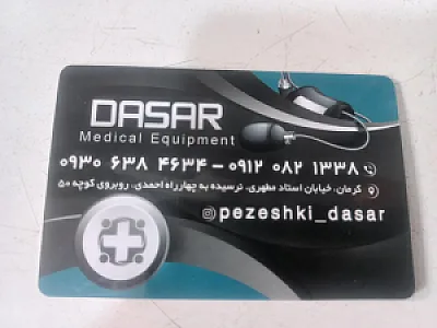 تجهیزات پزشکی داسار