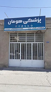 پزشکی هومان