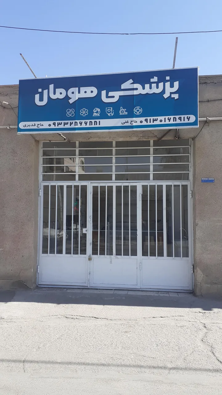 پزشکی هومان